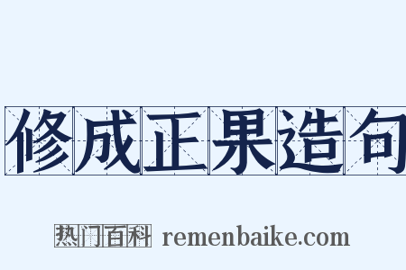 修成正果造句是什么意思的图片